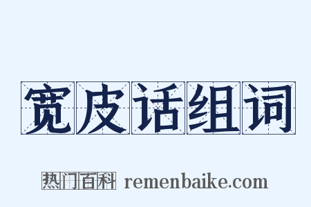 宽皮话组词是什么意思的图片